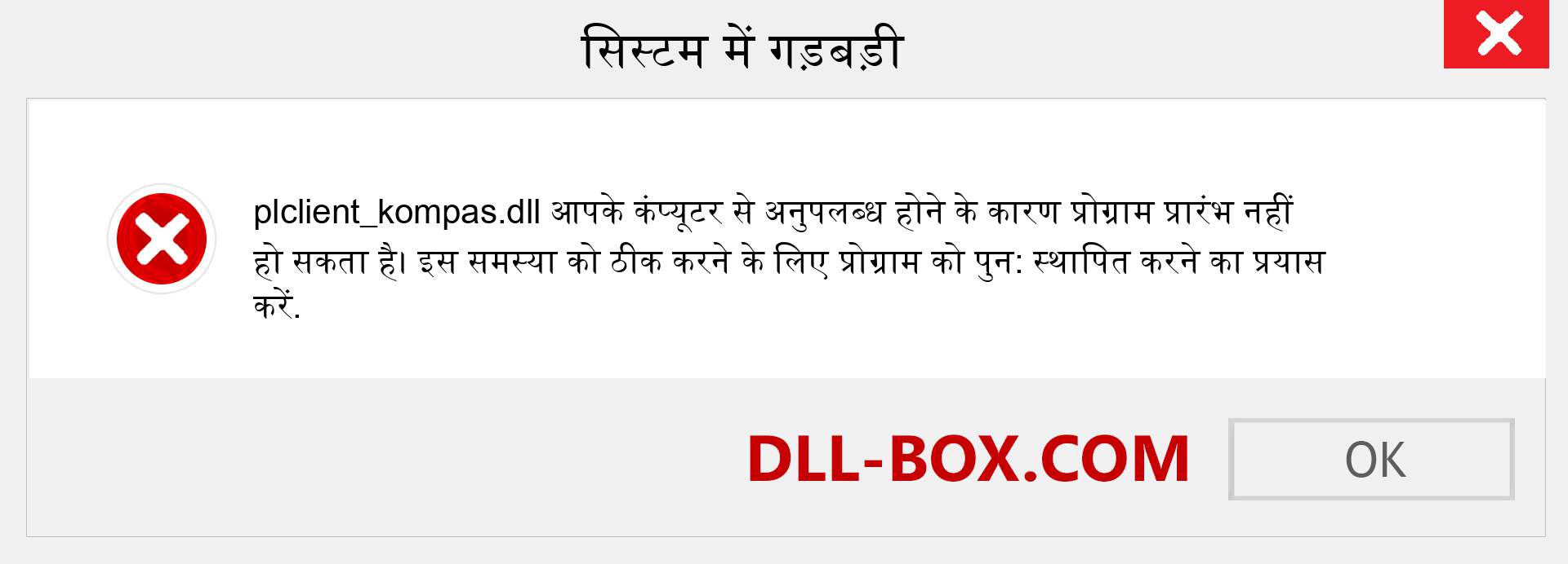 plclient_kompas.dll फ़ाइल गुम है?. विंडोज 7, 8, 10 के लिए डाउनलोड करें - विंडोज, फोटो, इमेज पर plclient_kompas dll मिसिंग एरर को ठीक करें