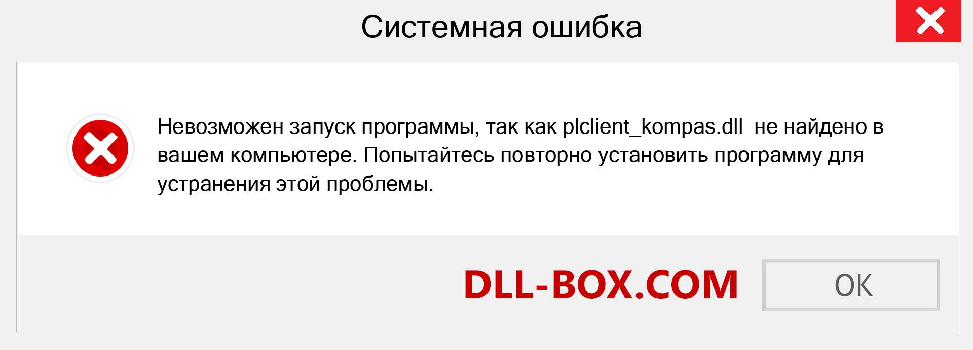 Файл plclient_kompas.dll отсутствует ?. Скачать для Windows 7, 8, 10 - Исправить plclient_kompas dll Missing Error в Windows, фотографии, изображения