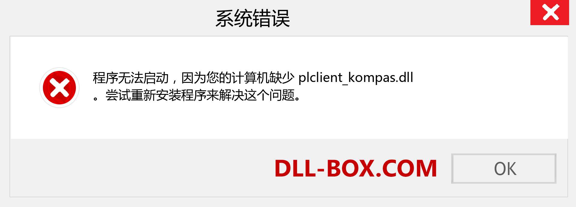 plclient_kompas.dll 文件丢失？。 适用于 Windows 7、8、10 的下载 - 修复 Windows、照片、图像上的 plclient_kompas dll 丢失错误